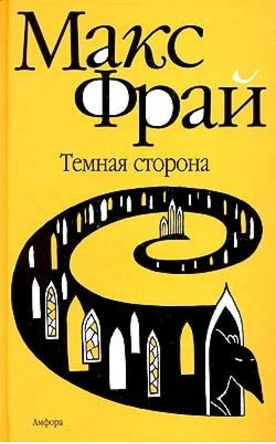 Темная сторона - Фрай (1997)_0.png
